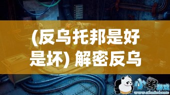 (反乌托邦是好是坏) 解密反乌托邦：在明日方舟的幻想世界中，探索科技与人性的冲突与和解